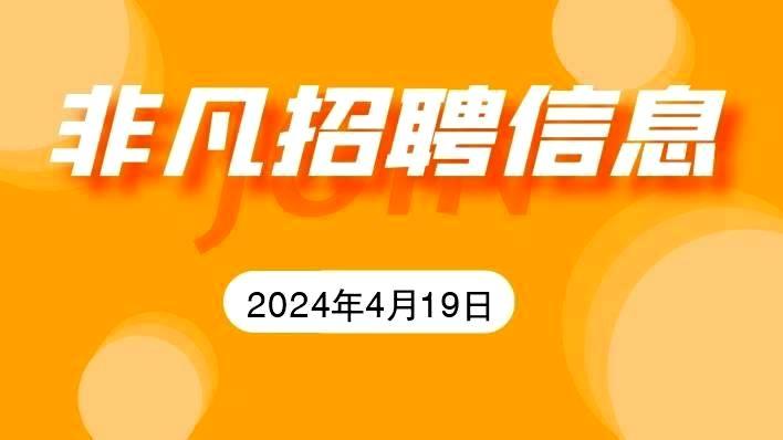 ued家政4月19日招聘信息更新