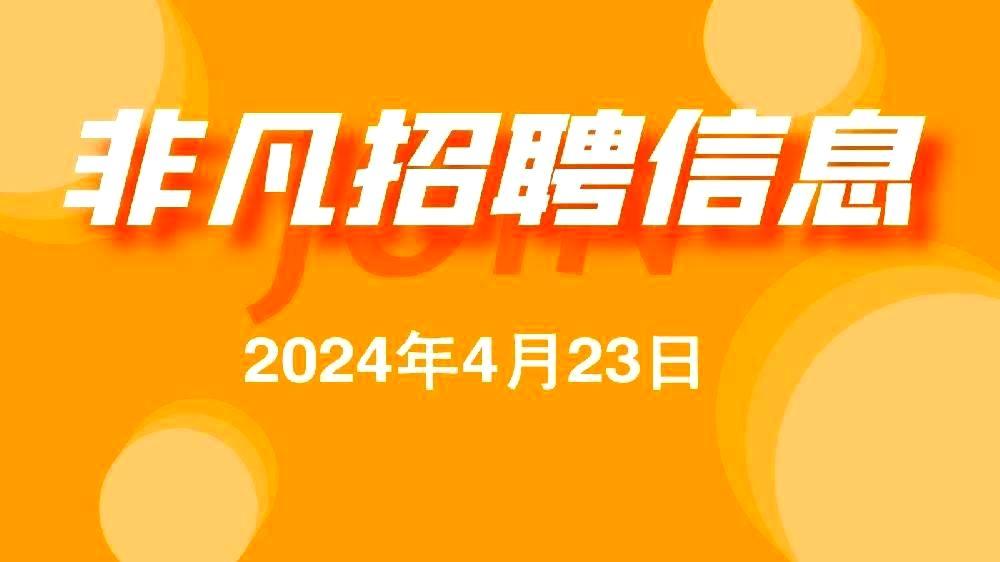 ued家政4月23日招聘信息更新